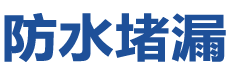 卓尼防水补漏公司